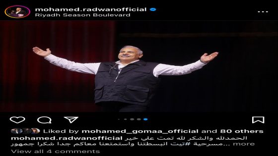 محمد رضوان يعلن انتهاء عرض مسرحية «تيت» بموسم الرياض
