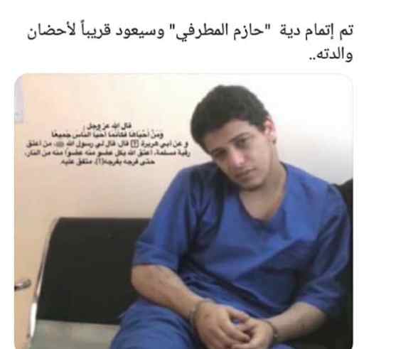 هل خرج حازم المطرفي من السجن