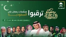 الدراما السعودية تشارك في السباق الرمضاني