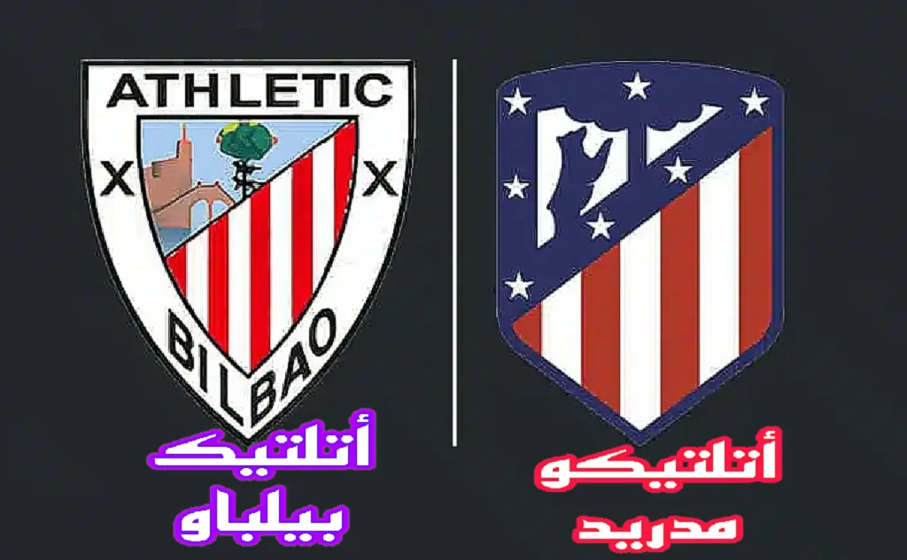 البث المباشر أتلتيك بيلباو ضد أتلتيكو مدريد كأس ملك اسبانيا