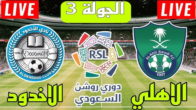 البث المباشر الأهلي ضد الأخدود