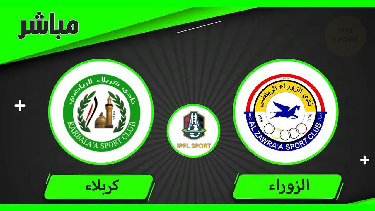بث مباشر لعبة الزوراء وكربلاء