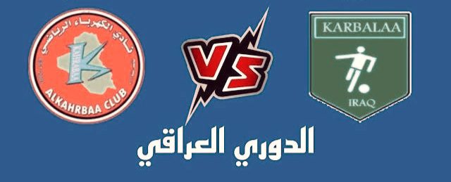 بث مباشر لعبة الكهرباء وكربلاء