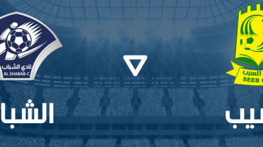 بث مباشر مباراة السيب والشباب