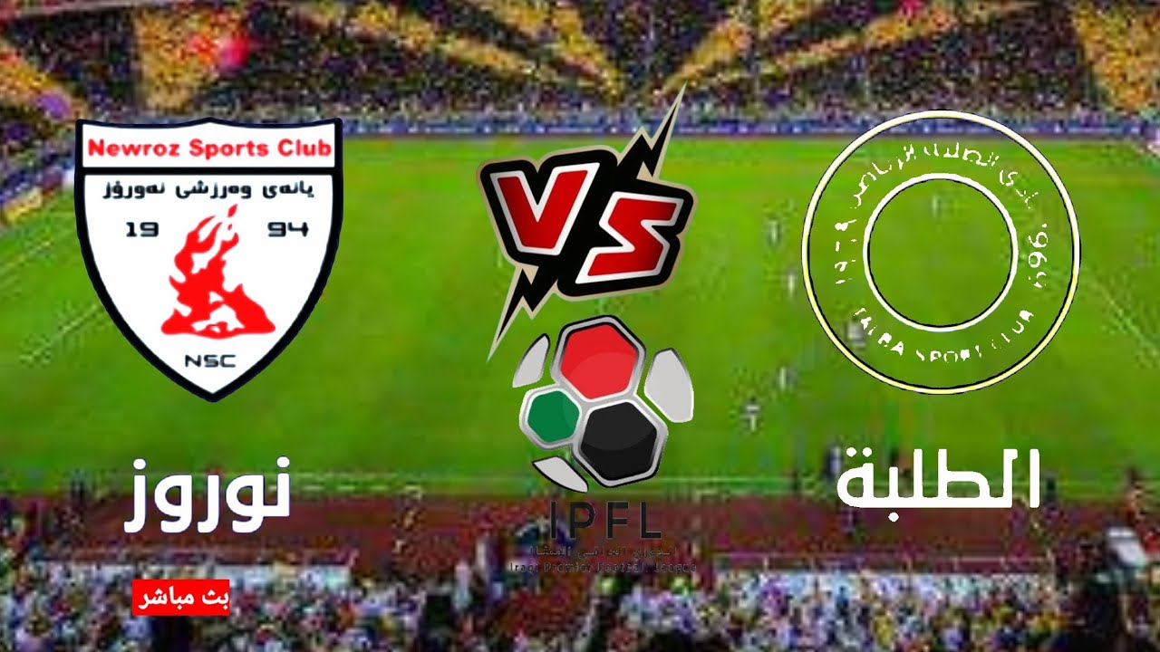 بث مباشر مباراة الطلبة ونوروز