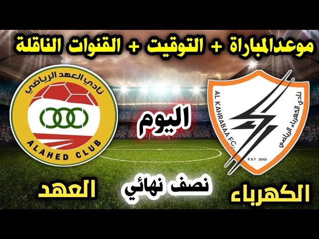 بث مباشر مباراة العهد والكهرباء في