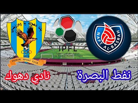 بث مباشر مباراة دهوك ونفط البصرة