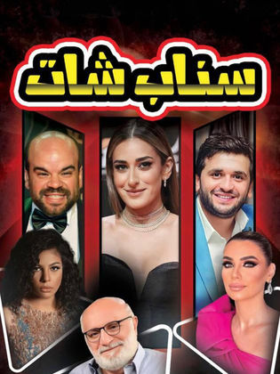 حجز تذاكر مسرحية سناب شات