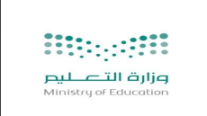 رسميا من وزارة التعليم السعودي