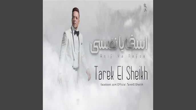  طارق الشيخ يطرح أغنية آسف يا نفسي