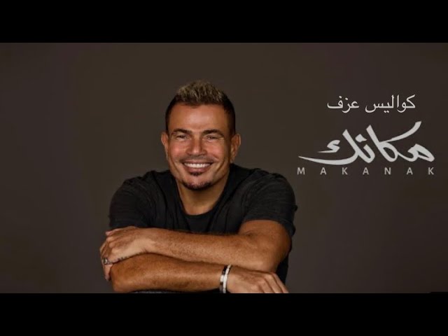 عاجل سلامك وصلني عمرو دياب الأعلى