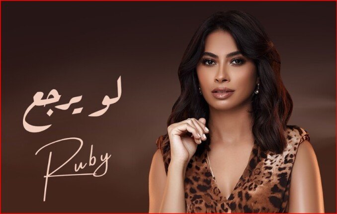 عاجل لو يرجع، أغنية جديدة لروبي قريبا