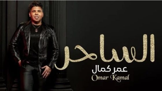 عمر كمال يطرح أغنية جديدة