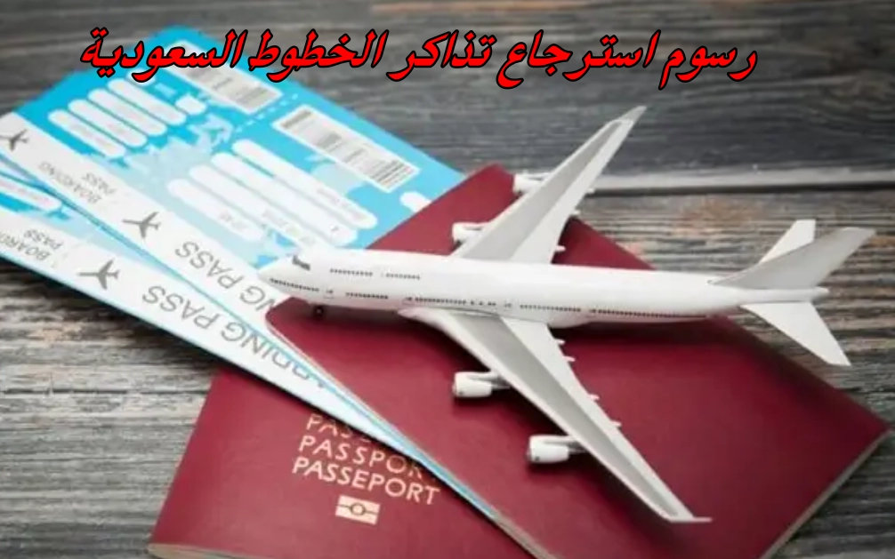 ما هي طريقة استرجاع التذاكر