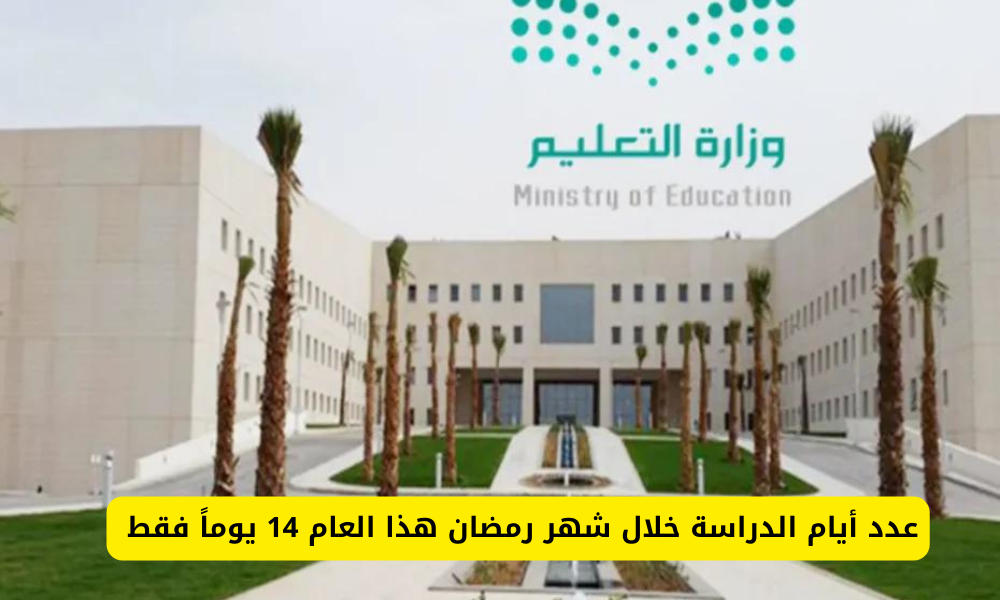 عدد أيام الدراسة في شهر رمضان السعودية