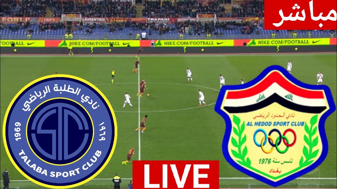 بث مباشر لعبة الطلبة والحدود