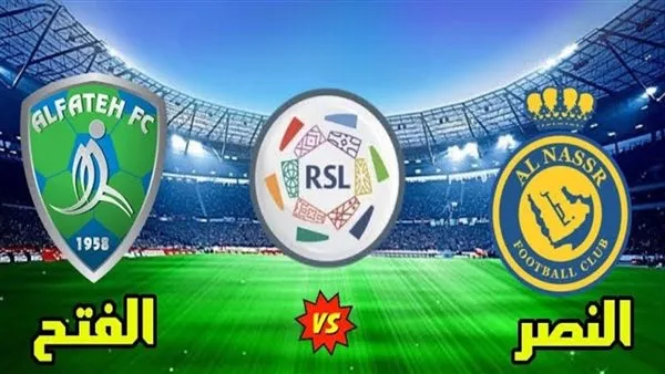 البث المباشر النصر ضد الفتح الدوري السعودي
