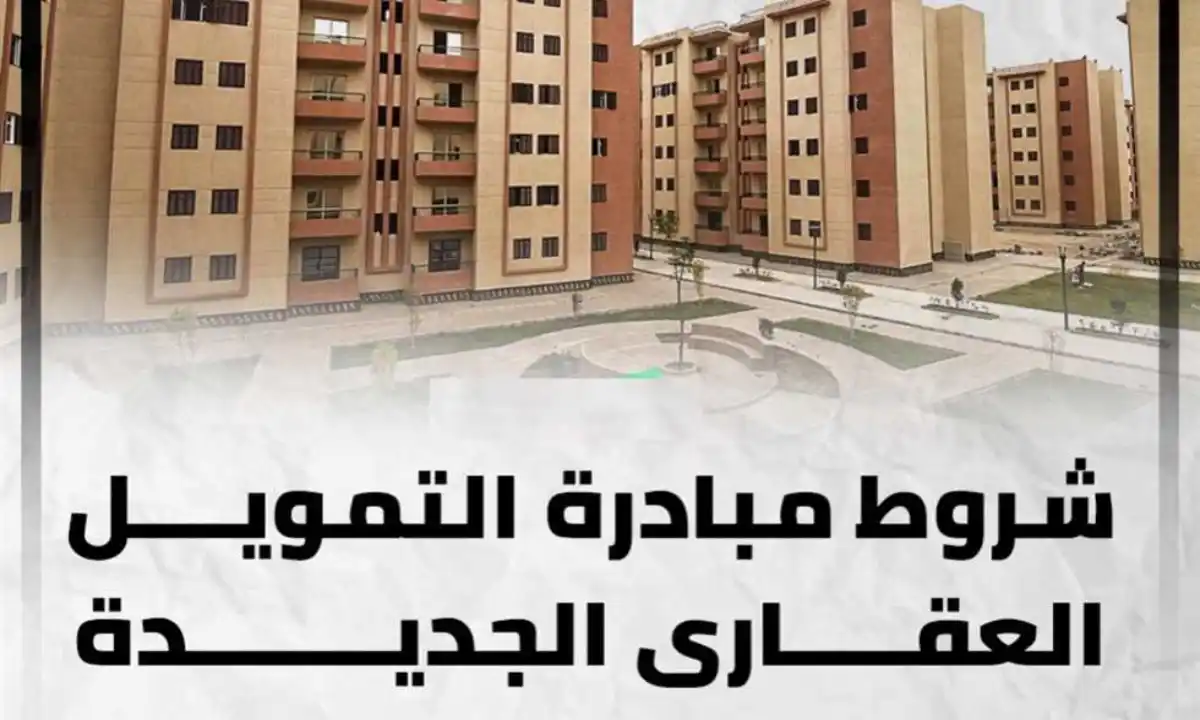 هنا شروط التمويل العقاري دون