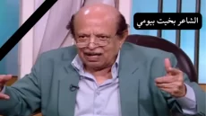 وفاة الفنان بخيت بيومي