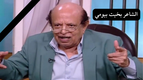وفاة الفنان بخيت بيومي