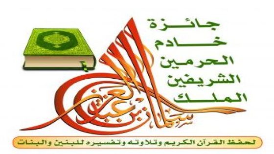  جائزة الملك سلمان لحفظ القرآن