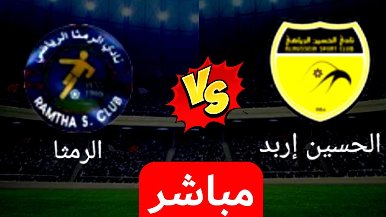 بث مباشر مباراة الرمثا والحسين إربد