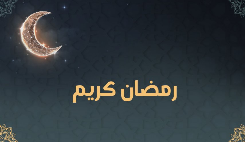 أول أيام رمضان في الدول العربية