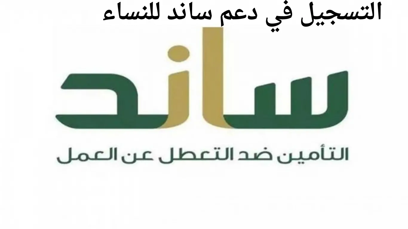  التسجيل في دعم ساند للنساء