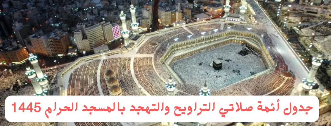 طوال الشهر الفضيل .. جدول أئمة صلاة التراويح بالمسجد الحرام في رمضان 1445