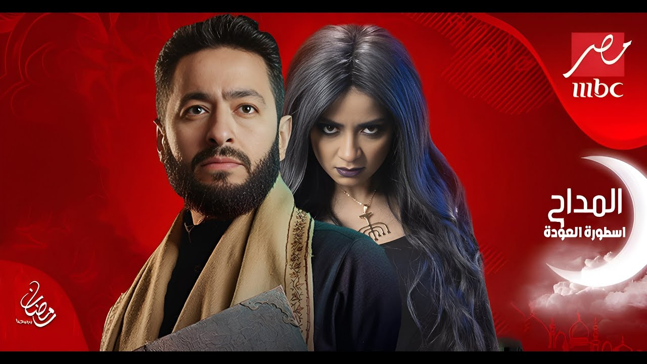 قصة مسلسل المداح ج4 أسطورة العودة