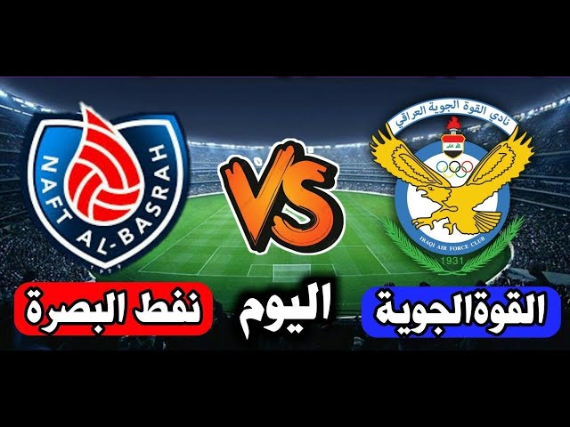 بث مباشر لعبة القوة الجوية ونفط البصرة