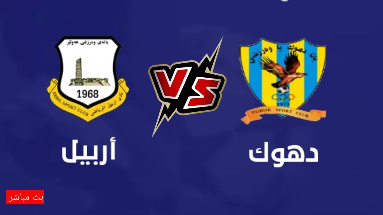 بث مباشر لعبة دهوك وأربيل