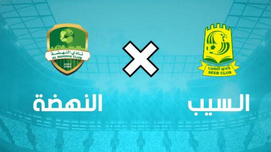 بث مباشر مباراة السيب والنهضة