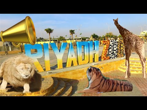 حجز تذاكر حديقة حيوانات الرياض