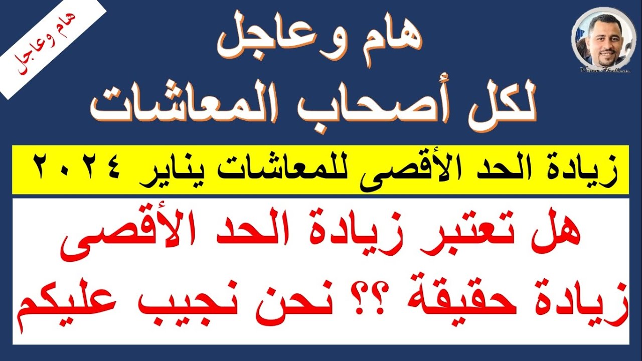 زيادة الحد الأدنى والحد الأقصى للمعاشات