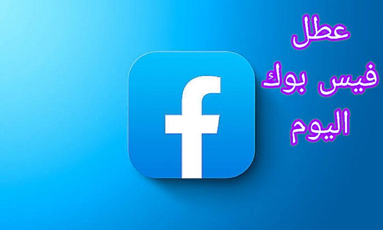 سقوط شبكة فيسبوك العالمية