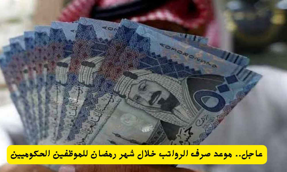  صرف الرواتب بالسعودية في رمضان