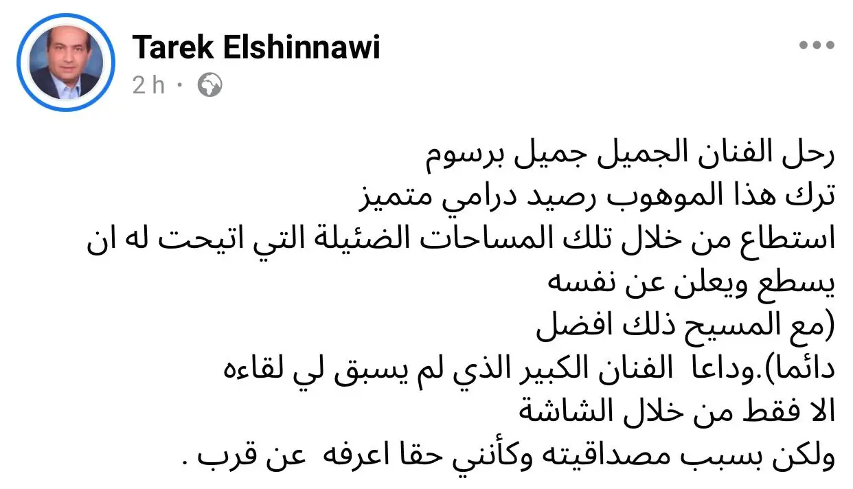 طارق الشناوي ينعي الراحل جميل برسوم