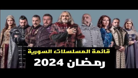 قائمة المسلسلات السورية في رمضان