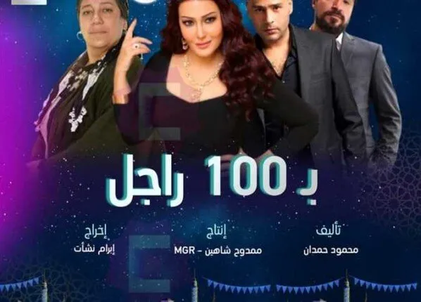 قصة مسلسل بـ 100 راجل