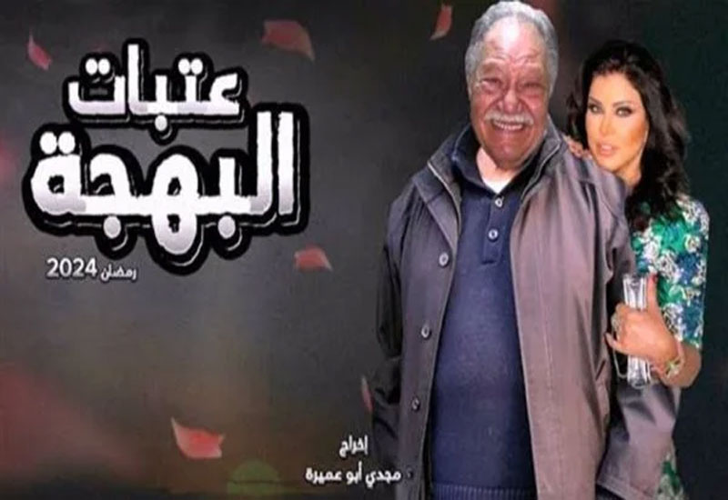 قصة مسلسل عتبات البهجة