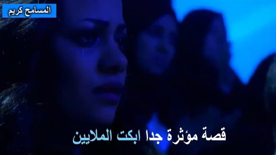 قصه السعودية التي أبكت الملايين في برنامج المسامح كريم