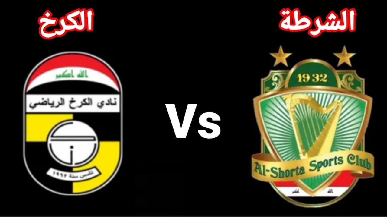 بث مباشر لعبة الشرطة والكرخ