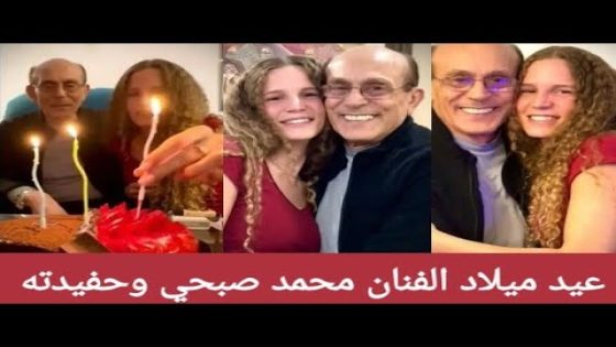 محمد صبحي يحتفل بعيد ميلاده مع حفيدته 