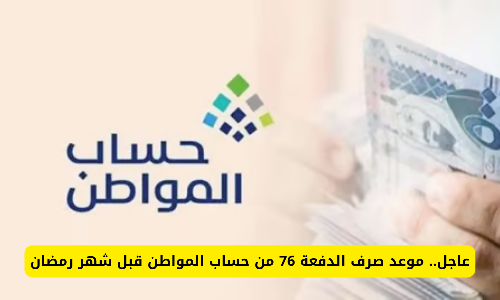 موعد نزول الدفعة 76 من حساب المواطن
